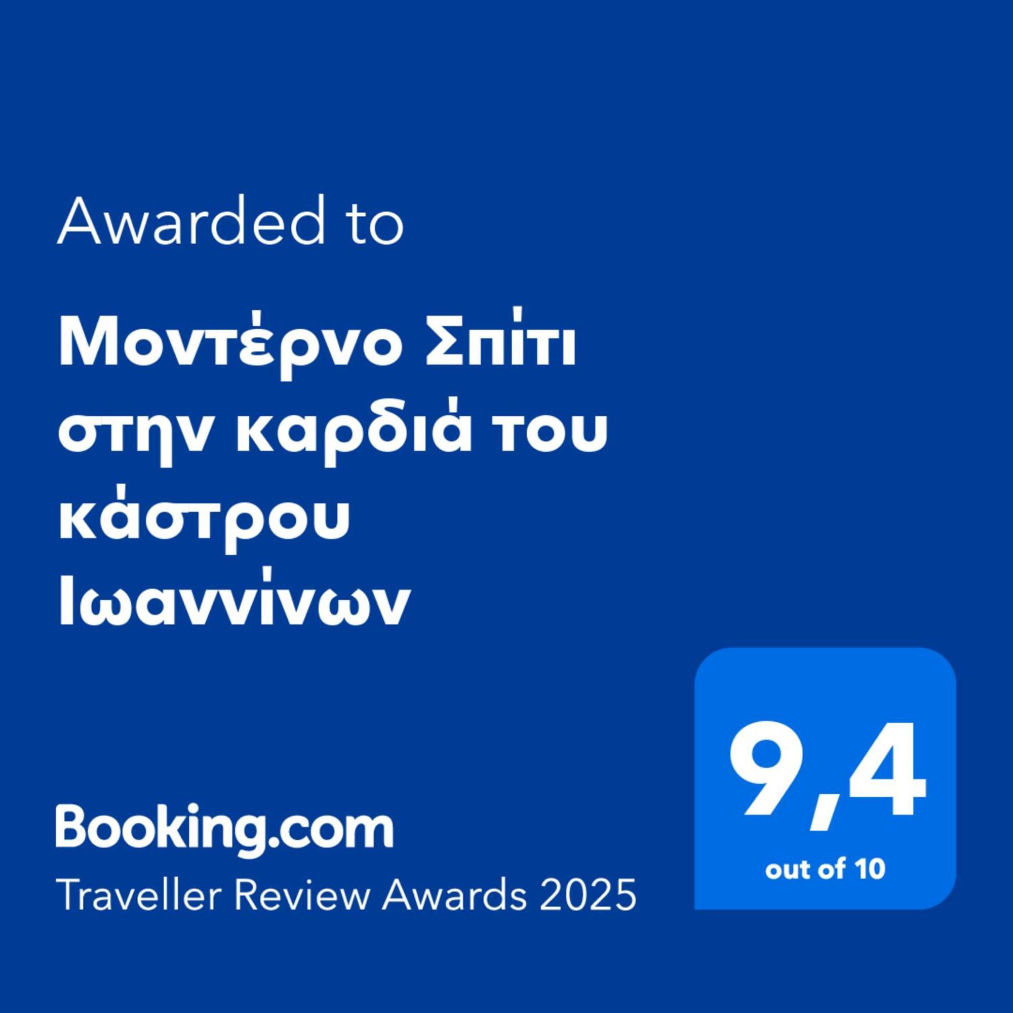 شقة Μοντέρνο Σπίτι Στην Καρδιά Του Κάστρου Ιωαννίνων يانينة المظهر الخارجي الصورة